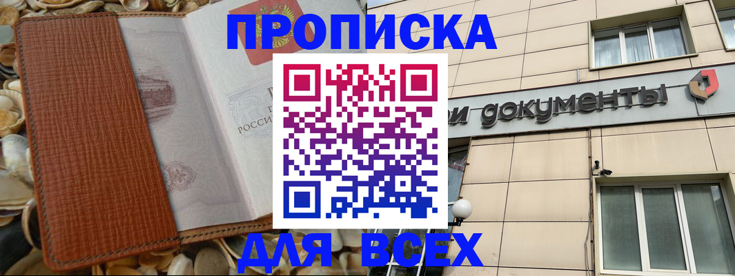 прописка в квартире в Сочи